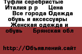 Туфли серебристые. Tods. Италия.р-р37 › Цена ­ 2 000 - Все города Одежда, обувь и аксессуары » Женская одежда и обувь   . Брянская обл.
